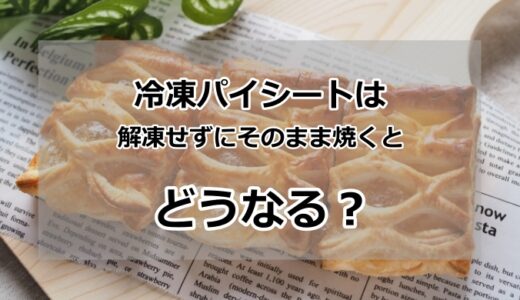 パイシートはそのまま焼くとどうなる？解凍せずに焼いた場合に起こることと、正しい解凍方法