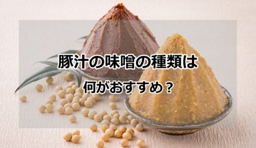 豚汁はどんな味噌の種類で作る？人気の５種類とおすすめの具材