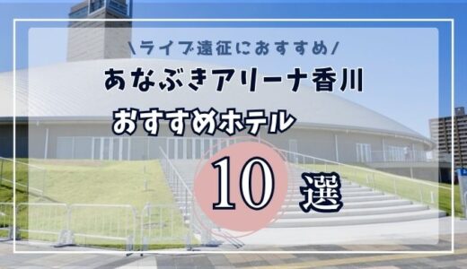 あなぶきアリーナ香川周辺のホテルおすすめ10選｜高松駅・瓦町駅エリア別ガイド