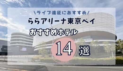 ららアリーナ東京ベイ近くのホテル14選｜エリア別アクセス完全ガイド