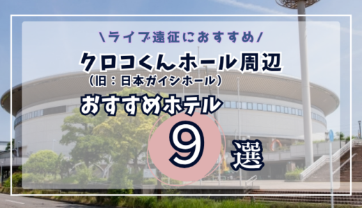 クロコくんホール(旧日本ガイシホール)周辺のおすすめホテル9選│ライブ遠征に便利な笠寺・金山・名古屋駅エリアを徹底比較