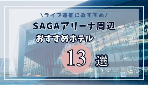 SAGAアリーナ近くのおすすめホテル13選｜佐賀駅徒歩圏〜穴場の鳥栖エリアまで紹介