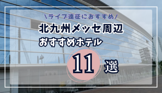 北九州メッセ近くのホテルおすすめ11選｜アクセス・大浴場・コスパで選ぶ遠征向け宿まとめ