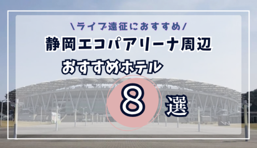 静岡エコパアリーナ近くのホテルおすすめ8選｜ライブ遠征に便利な愛野・掛川・袋井エリア別に解説