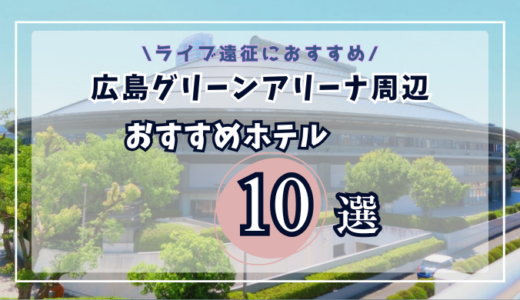 広島グリーンアリーナ周辺ホテルおすすめ10選！徒歩圏〜広島駅まで遠征者向けに厳選