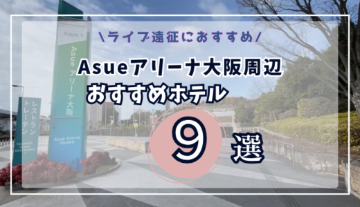 Asueアリーナ大阪周辺ホテルおすすめ9選｜大阪港駅・弁天町駅エリアが狙い目！