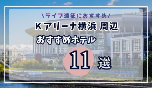 Kアリーナ横浜周辺ホテルおすすめ11選｜横浜・みなとみらい・新横浜エリア別まとめ